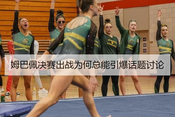 姆巴佩决赛出战为何总能引爆话题讨论
